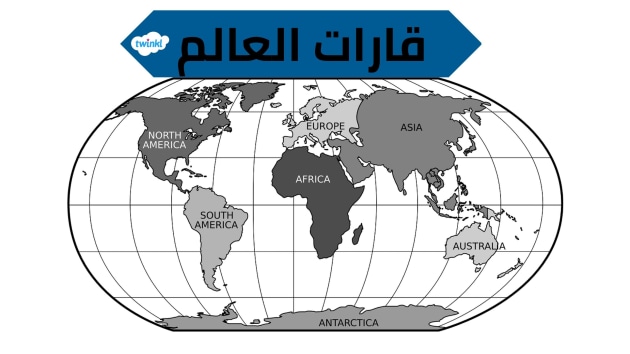 كم عدد قارات العالم ومساحتها من الأكبر الي الأصغر